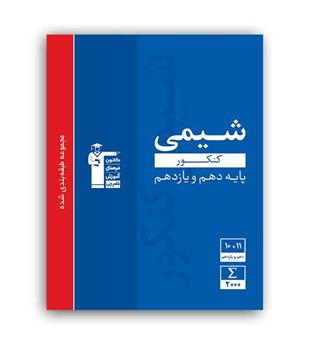شیمی پایه 10و11(آبی قلم چی)