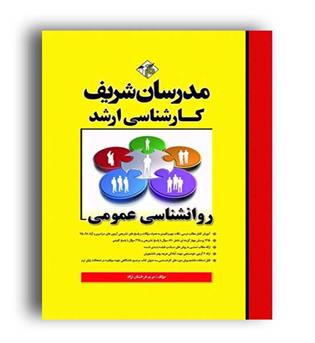روانشناسی عمومی(ارشدمدرسان)