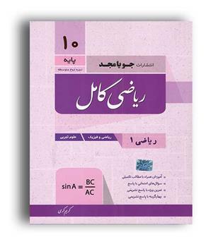 ریاضی دهم کامل(جویامجد)تجربی ریاضی