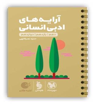 آرایه ادبی انسانی لقمه(مهروماه)