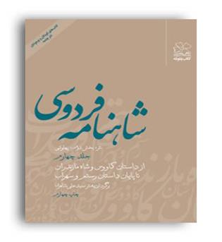 شاهنامه  فردوسی به نثر جلد 4 ( چشمه)