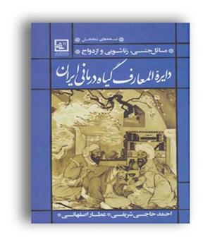دایره المعارف گیاه درمانی ایران(حافظ نوین)درمان بیماری های جنسی  و زناشویی