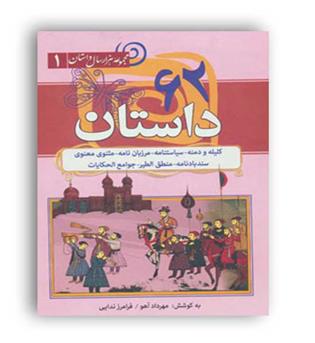 مجموعه هزار سال داستان1(سما)62داستان