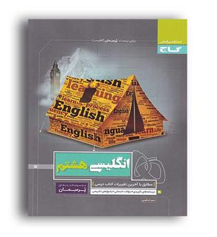 زبان هشتم پرسمان(گاج)