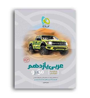 عربی یازدهم انسانی میکرو (گاج)