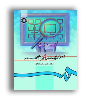 تجزیه وتحلیل وطراحی سیستم(سمت)