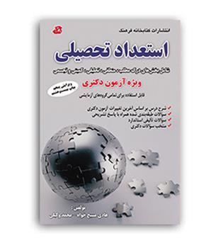 استعدادتحصیلی ویژه آزمون دکتری(کتابخانه فرهنگ)