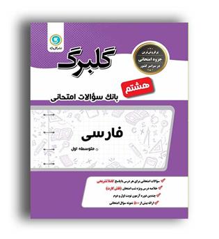 فارسی هشتم(گلبرگ)