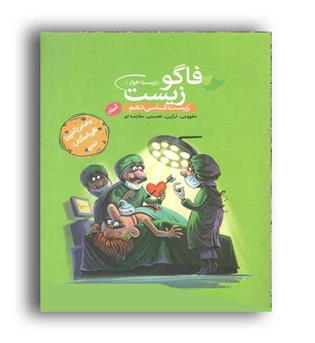 زیست دهم(فاگو) کنکور 1400