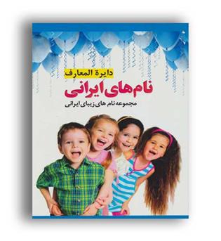 دایره المعارف نامهای ایرانی(پل)