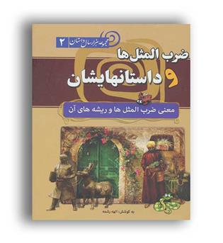 مجموعه هزارسال داستان 2ضرب المثل ها و داستانهایشان (سما)