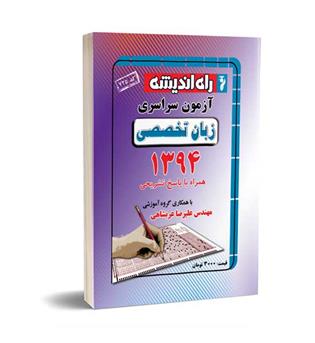 آزمون سراسری زبان94(راه اندیشه)داخل