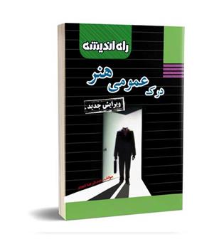 درک عمومی هنر(اتحاد-راه اندیشه)
