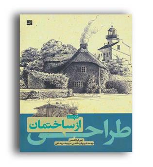 طراحی ازساختمان(کتاب آبان)