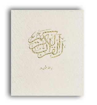 قرآن کریم عروس(،گلاسه،باقاب،وزیری-یاقوت کویر)