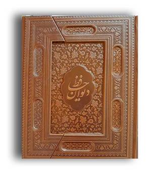 دیوان حافظ(سه لتی،گلاسه،چرم،وزیری-یاقوت کویر)