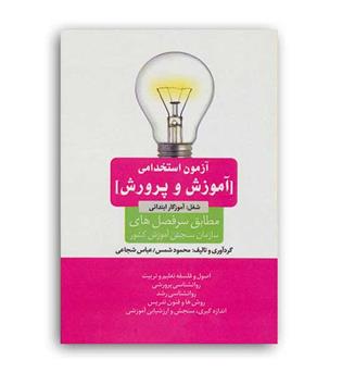 آزمون استخدامی آموزش وپرورش(امیدانقلاب)