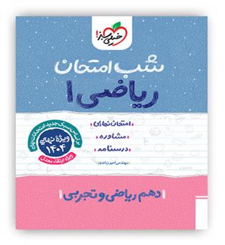 ریاضی دهم تجربی ریاضی شب امتحان(خیلی سبز)