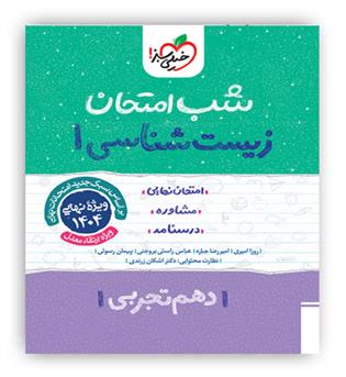 زیست دهم شب امتحان(خیلی سبز)