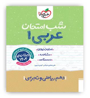 عربی دهم عمومی شب امتحان(خیلی سبز)