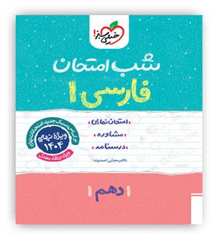 فارسی دهم عمومی شب امتحان(خیلی سبز)