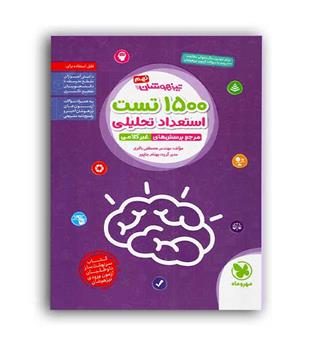 1500تست استعدادتحلیلی نهم(مهروماه)