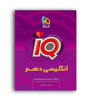 آی کیوزبان دهم(گاج)