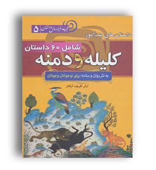 مجموعه هزار سال داستان 5 کلیله و دمنه (سما)