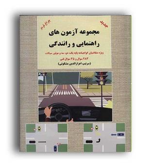 مجموعه آزمونهای راهنمایی و رانندگی (شعاع)