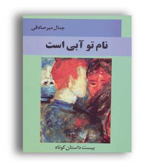 نام تو آبی است (اشاره)