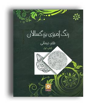 رنگ آمیزی بزرگسالان  هنر درمانی جلد 1 (روزنه)