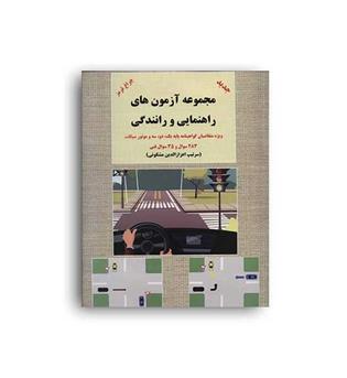 آموزش قوانین و مقررات راهنمایی (جیبی-شعاع)