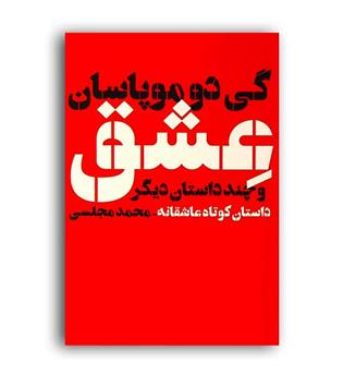 عشق و چند داستان دیگر (دنیای نو )