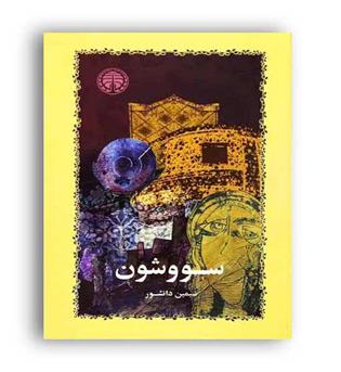 سووشون (خوارزمی)سیمین دانشور