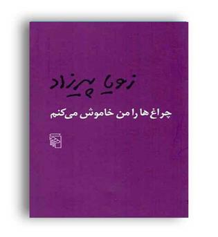 چراغ هارامن خاموش می کنم(مرکز)