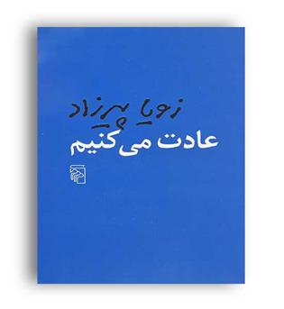 عادت می کنیم (مرکز)زویا پیر زاد