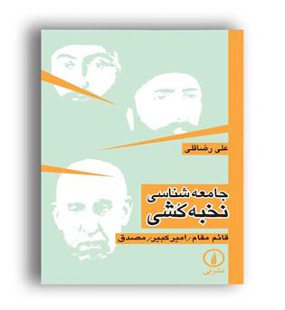 جامعه شناسی نخبه کشی(نی)