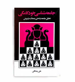 جامعه شناسی خودکامگی(نی)