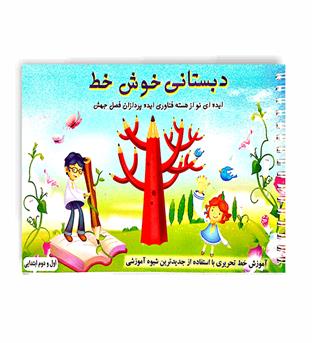 دبستانی خوش خط(کاشان)اول ودوم ابتدایی