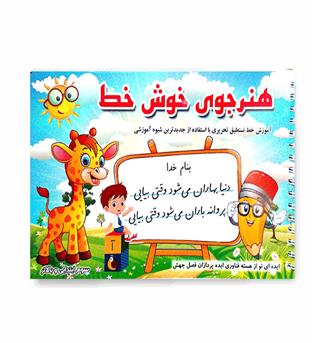 هنرجوی خوش خط(کاشان)سوم ابتدایی وبالاتر