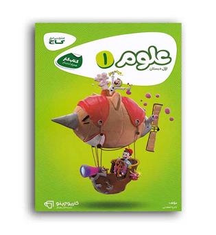 علوم اول ابتدایی(گاج)کارپوچینو