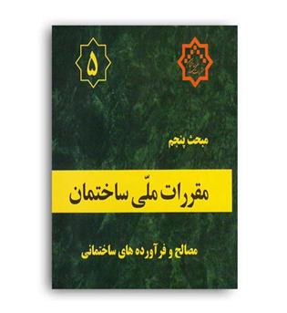 مقررات ملی ساختمان مبحث5(توسعه ایران)96