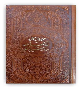 دیوان حافظ بافال(پیام عدالت)پالتویی