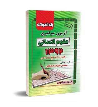 آزمون سراسری انسانی92(راه اندیشه)داخل