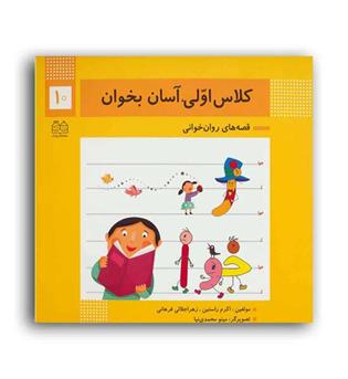 کلاس اولی آسان بخوان10(خانه ادبیات)
