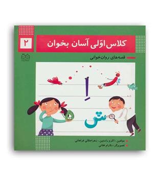 کلاس اولی آسان بخوان2(خانه ادبیات)