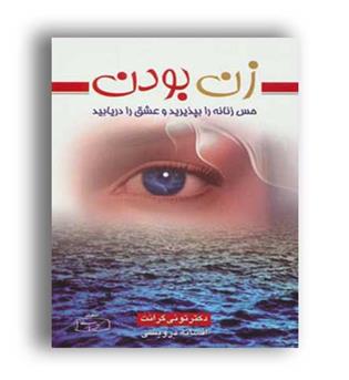 زن بودن(حس زنانه رابپذیریدو...)(کتیبه پارسی)