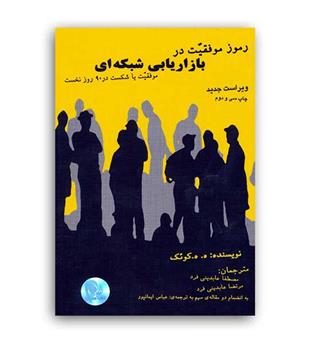 رموز موفقیت در بازاریابی شبکه ای (ذهن آویز)موفقیت یا شکست در 90 روز