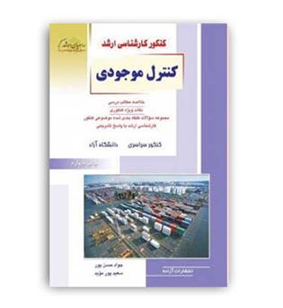 کنترل موجودی(راهیان ارشد)