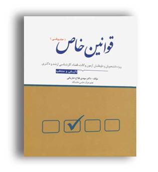 تست قوانین خاص حقوقی(دوراندیشان)مهدی فلاح خاریکی 